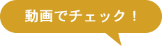 動画でチェック!