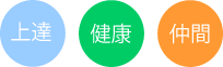 上達・健康・仲間